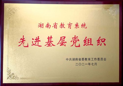 马克思主义学院党总支获湖南省教育系统先进基层党组织（2021年7月）